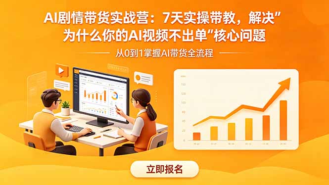 （18495期）AI剧情带货实战营：7天实操带教，解决“为什么你的AI视频不出单”核心问题|无忧资源社