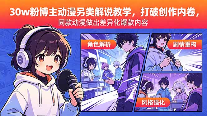 （18496期）30w粉博主动漫另类解说教学，打破创作内卷，同款动漫做出差异化爆款内容|无忧资源社