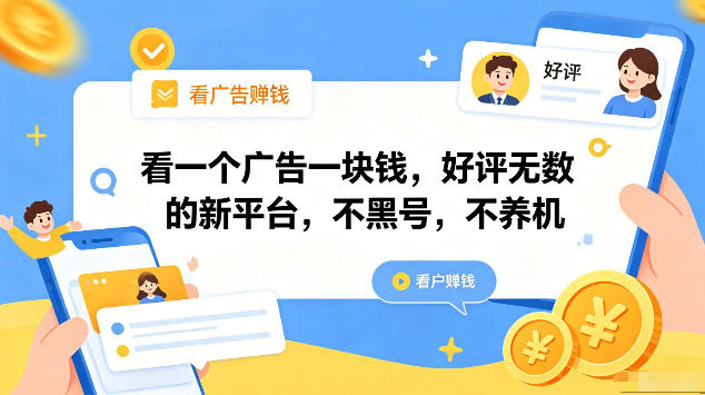 看一个广告一块钱，好评无数的新平台，不黑号，不养机，一部手机一天撸几十，可矩阵【揭秘】|无忧资源社