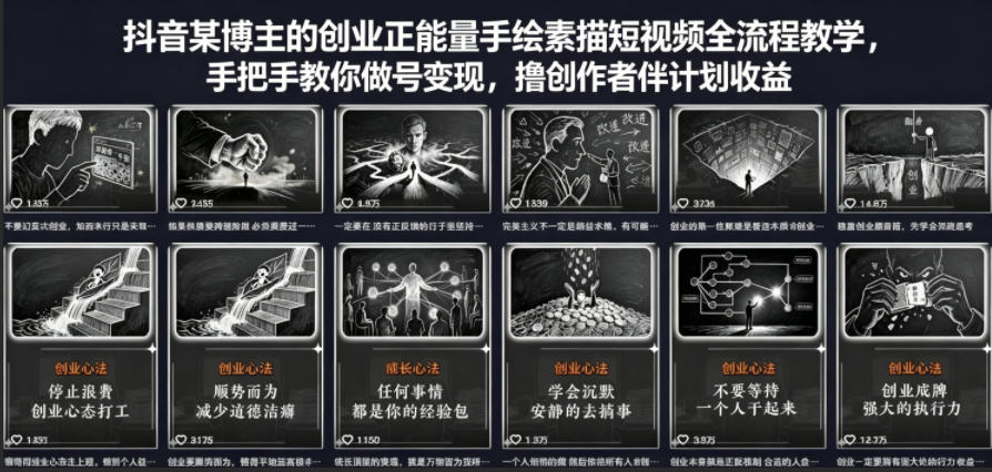 抖音某博主的创业正能量手绘素描短视频全流程教学，手把手教你做号变现，撸创作者伙伴计划收益|无忧资源社