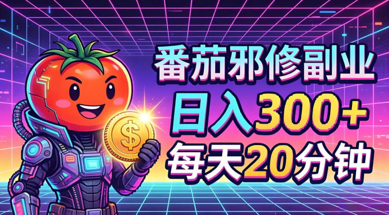 番茄小说撸金，日入300+，每天20分钟！五一必看，独家项目，副业小白友好，超级简单【揭秘】|无忧资源社