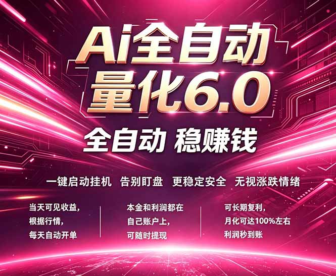 （18281期）最新AI量化交易6.0，24小时自动运行，绿色稳定！日入1000+|无忧资源社
