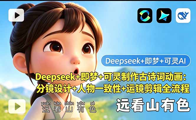 （18497期）Deepseek+即梦+可灵制作古诗词动画：分镜设计+人物一致性+运镜剪辑全流程|无忧资源社