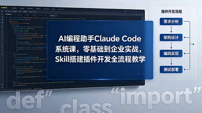 （18514期）AI 编程助手 Claude Code 系统课，零基础到企业实战，Skill 搭建插件开发全流程教学|无忧资源社