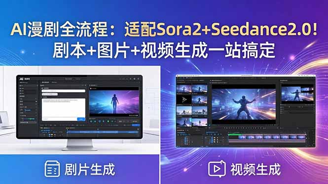 （18400期）AI漫剧全流程：适配Sora2+Seedance2.0！剧本+图片+视频生成一站搞定|无忧资源社