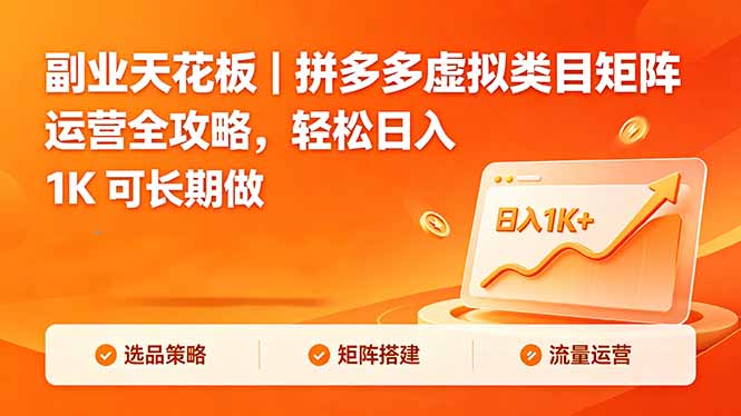 （18442期）副业天花板｜拼多多虚拟类目矩阵运营全攻略，轻松日入 1K 可长期做|无忧资源社