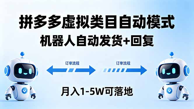（18339期）多多虚拟类目自动模式，机器人自动发货 + 回复，月入 1-5W 可落地|无忧资源社