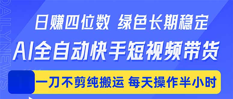 （18418期）日入四位数！Ai全自动快手短视频带货，绿色长期稳定，一刀不剪纯搬运，每天操作半小时|无忧资源社