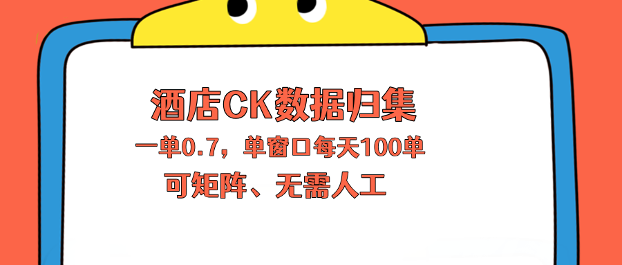 （18350期）上班也能玩的酒店CK数据归集，一单0.7单窗口每天可做100单，一个人就能矩阵操作|无忧资源社