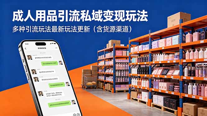 （18419期）成人用品引流私域变现玩法，多种引流玩法最新玩法更新（含货源渠道）|无忧资源社