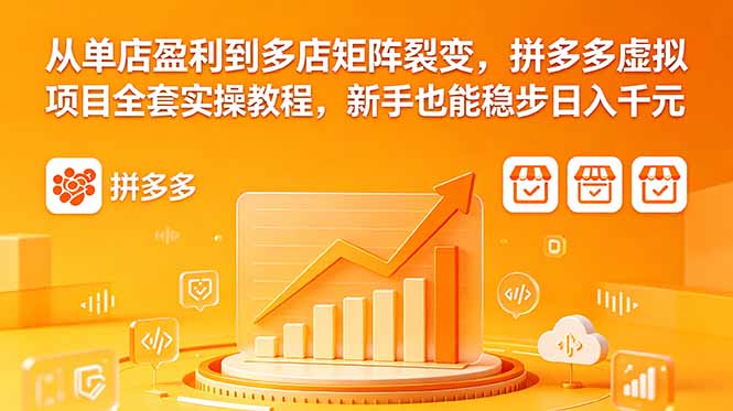 (18576期)从单店盈利到多店矩阵裂变,拼多多虚拟项目全套实操教程,新手也能稳步日入千元|无忧资源社