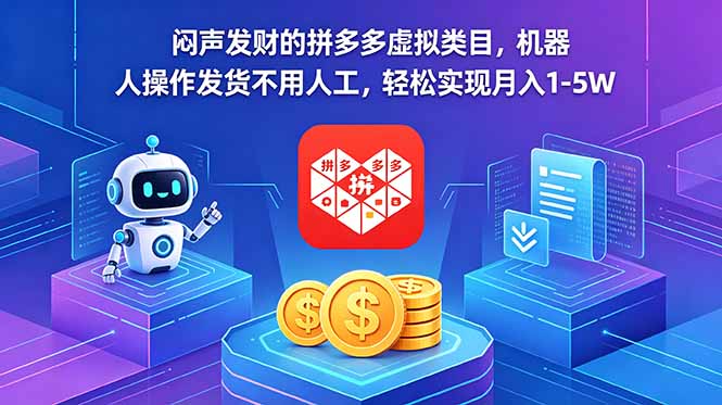 （18604期）闷声发财的拼多多虚拟类目，机器人操作发货不用人工，轻松实现月入 1-5W|无忧资源社