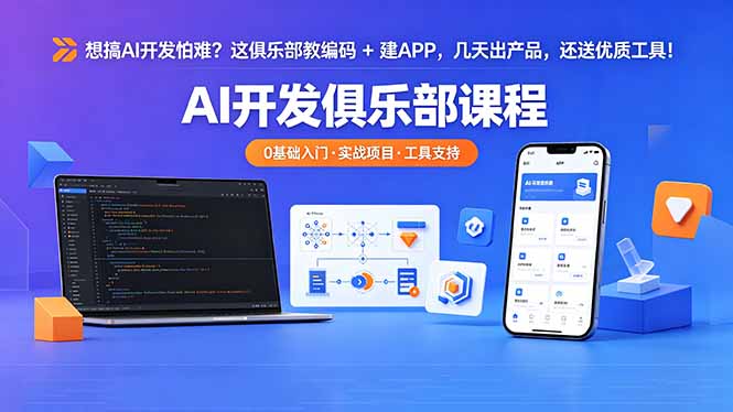 （18443期）想搞 AI 开发怕难？这俱乐部教编码 + 建 APP，几天出产品，还送优质工具【原创双语字幕】|无忧资源社