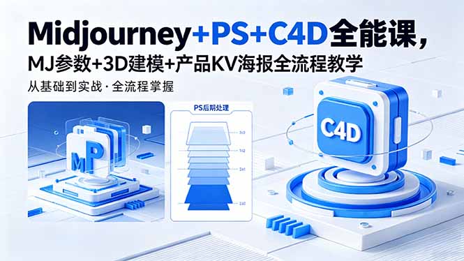 （18454期）Midjourney+PS+C4D全能课，MJ参数+3D建模+产品KV海报全流程教学|无忧资源社