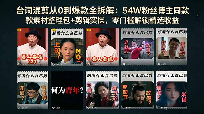 （18578期）台词混剪从0到爆款全拆解：54W粉丝博主同款素材整理包+剪辑实操，零门槛解锁精选收益|无忧资源社