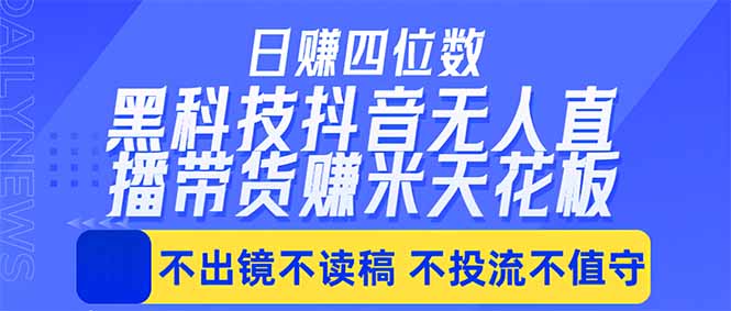 （18320期）日入四位数！！最新黑科技抖音无人直播带货赚钱天花板，不出镜，不读稿，不投流，不值守，手…|无忧资源社
