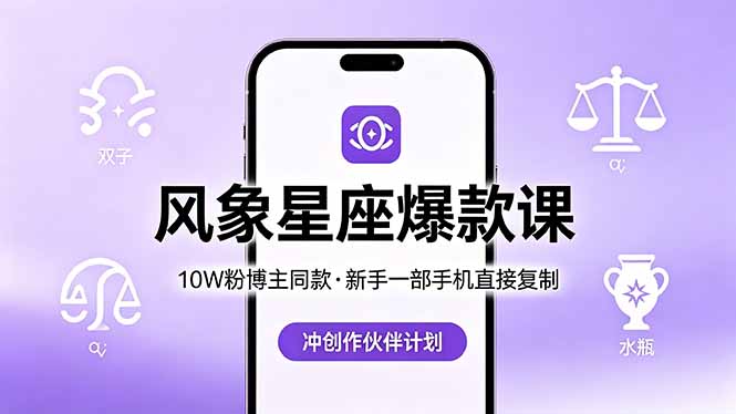 （18378期）10W粉博主同款：风象星座爆款课，新手一部手机直接复制，冲创作伙伴计划|无忧资源社