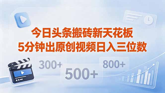 （18362期）今日头条搬砖新天花板 仅需复制粘贴5分钟出原创视频 发多平台日入三位数|无忧资源社