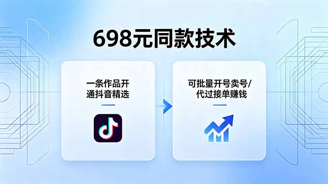 （18379期）698元同款技术：一条作品开通抖音精选，可批量开号卖号，也可代过接单赚钱|无忧资源社
