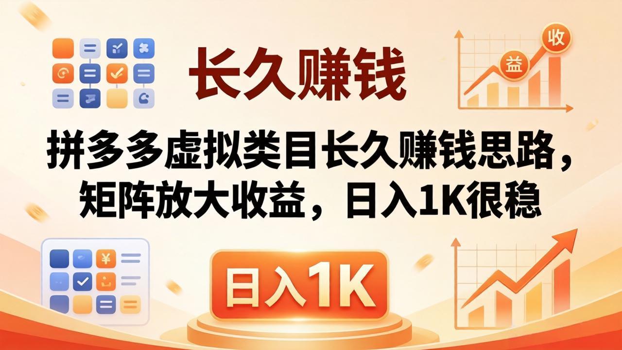 （18310期）亲测有效！拼多多虚拟类目长久赚钱思路，矩阵放大收益，日入 1K 很稳|无忧资源社