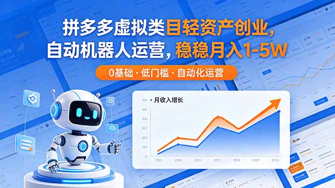 （18466期）拼多多虚拟类目轻资产创业，自动机器人运营，稳稳月入 1-5W|无忧资源社