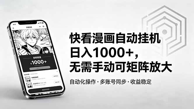 （18590期）快看漫画自动挂机日入1000+，无需手动可矩阵放大|无忧资源社
