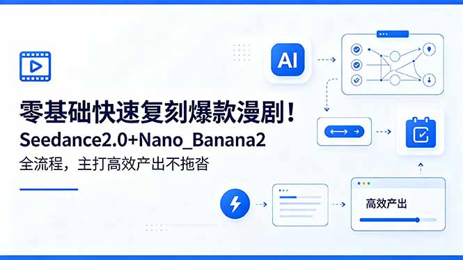 （18611期）零基础快速复刻爆款漫剧！Seedance2.0+Nano_Banana2全流程，主打高效产出不拖沓|无忧资源社