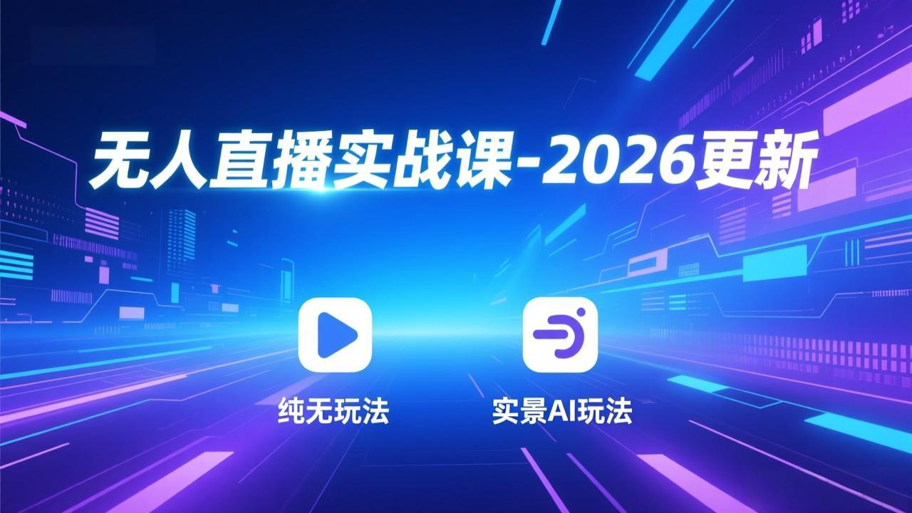 （18424期）无人直播实战课-5月12更新：纯无玩法、实景AI、真人玩法、绿幕玩法、真转无玩法、麒麟臂摇手等|无忧资源社