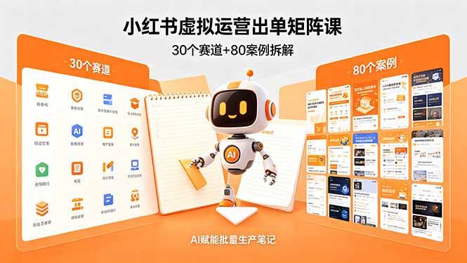 （18342期）小红书虚拟运营出单矩阵课：30个赛道+80案例拆解，AI赋能批量生产笔记|无忧资源社
