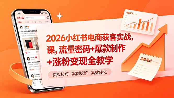 （18525期）2026小红书电商获客实战课，流量密码+爆款制作+涨粉变现全教学|无忧资源社