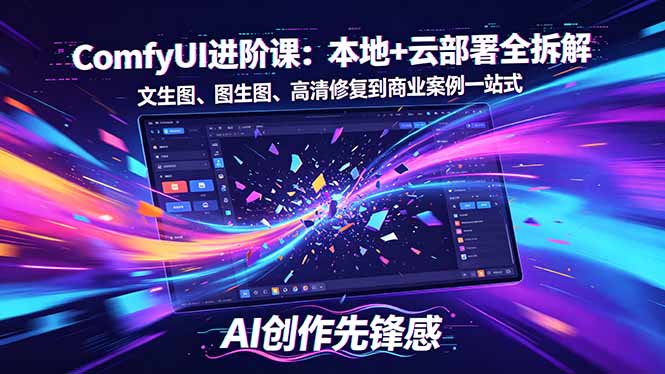 （18286期）SD-ComfyUI进阶课：本地+云部署全拆解，文生图、图生图、高清修复到商业案例一站式|无忧资源社