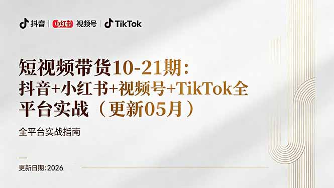 （18366期）短视频带货+直播变现11-21期更新：抖音小红书视频号TikTok全平台实战，0到1起号变现|无忧资源社