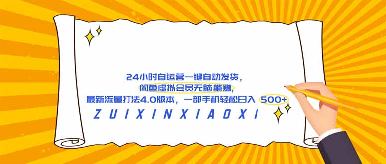 （18446期）24 小时自运营自动发货，闲鱼虚拟会员无脑躺赚, 最新流量打法4.0版本，一部手机轻松日入 500+|无忧资源社
