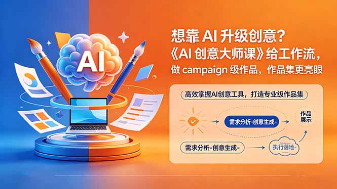 (18460期)想靠AI升级创意?《AI创意大师课》给工作流,做campaign级作品,作品集更亮眼【原创双语字幕】|无忧资源社
