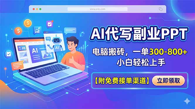 （18352期）AI代写副业PPT，电脑搬砖，一单300-800+，小白轻松上手【附免费接单渠道】|无忧资源社