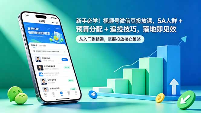 （18470期）新手必学！视频号微信豆投放课，5A 人群 + 预算分配 + 追投技巧，落地即见效|无忧资源社