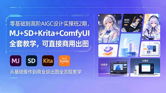 （18447期）零基础到高阶AIGC设计实操班2期，MJ+SD+Krita+ComfyUI全套教学，可直接商用出图|无忧资源社