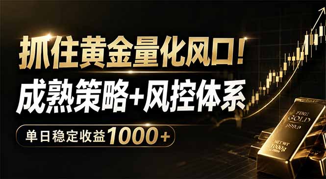 （18517期）抓住黄金量化风口！成熟策略+风控体系，单日稳定收益1000+|无忧资源社