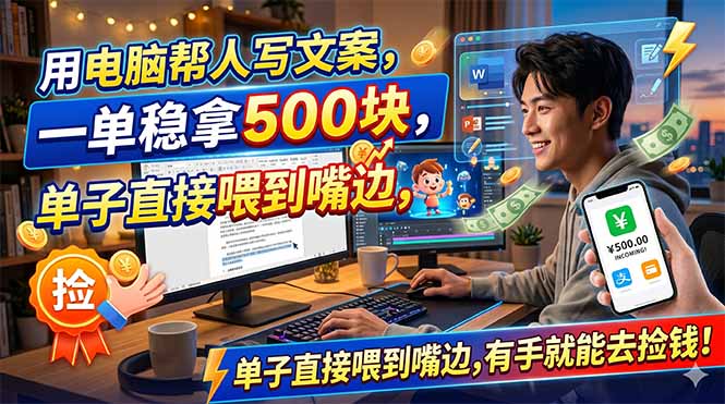 （18634期）用电脑帮人写文案，一单稳拿500块，单子直接喂到嘴边，有手就能去捡钱！|无忧资源社