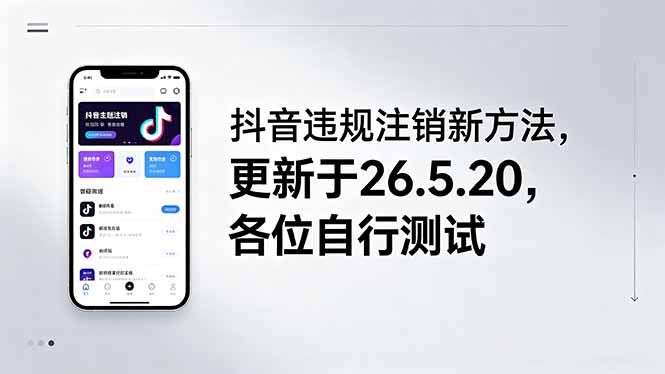 （18535期）抖音违规注销新方法，更新于26.5.20，各位自行测试|无忧资源社