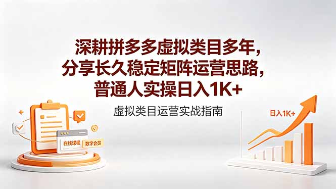 （18501期）深耕拼多多虚拟类目多年，分享长久稳定矩阵运营思路，普通人实操日入1K+|无忧资源社