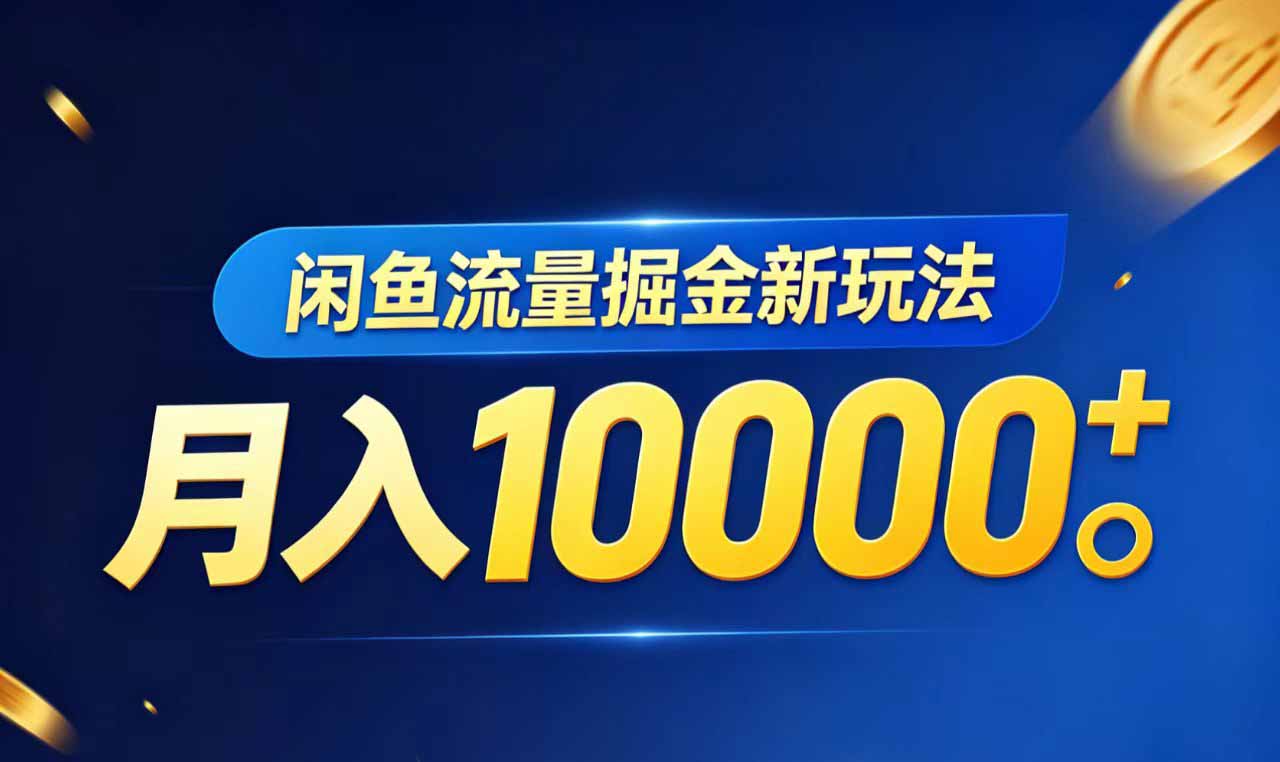 （18471期）闲鱼流量掘金虚拟资料新玩法，月入10000＋|无忧资源社