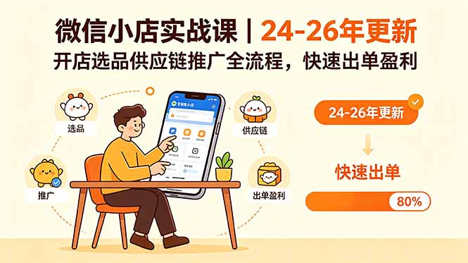 （18654期）微信小店实战课｜24-26年更新，开店选品供应链推广全流程，快速出单盈利|无忧资源社