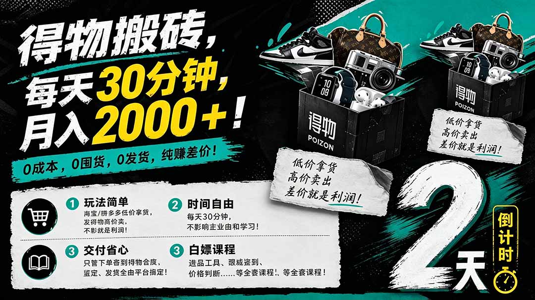（18298期）得物搬砖，0成本起步每天30分钟，月入2000+，0成本，0囤货，0发货，纯賺差价|无忧资源社