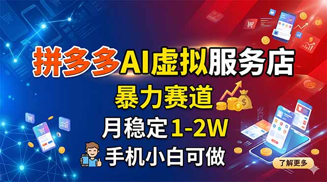 (18404期)拼多多AI虚拟服务店,暴力赛道,月稳定1-2W,手机小白可做|无忧资源社