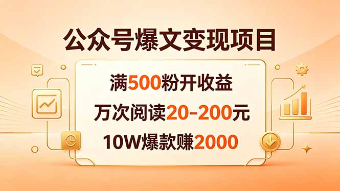 （18383期）公众号爆文变现项目：满500粉开收益，万次阅读20-200元，10W爆款赚2000|无忧资源社