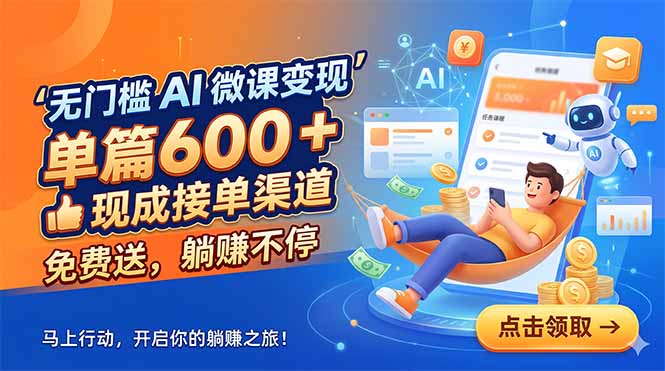 (18653期)无门槛 AI 微课变现,单篇600 + 现成接单渠道,免费送,躺赚不停|无忧资源社