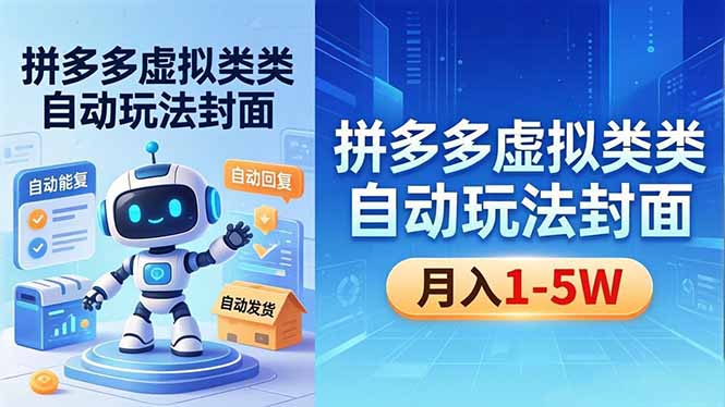 （18406期）拼多多虚拟类目自动玩法揭秘，机器人自动回复+发货，新手也能轻松月入 1-5W|无忧资源社