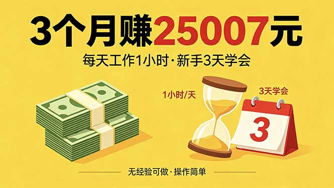 （18325期）3个月赚钱25007元，每天工作1个小时，新手3天全部学会！|无忧资源社