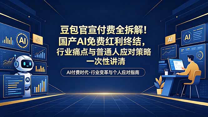 (18369期)付费文章:豆包官宣付费全拆解!国产AI免费红利终结,行业痛点与普通人应对策略一次性讲清|无忧资源社